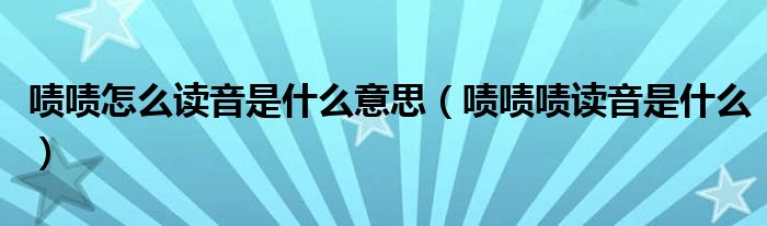 啧啧怎么读音是什么意思（啧啧啧读音是什么）