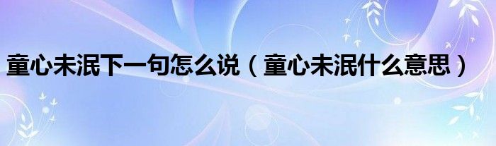 童心未泯下一句怎么说（童心未泯什么意思）