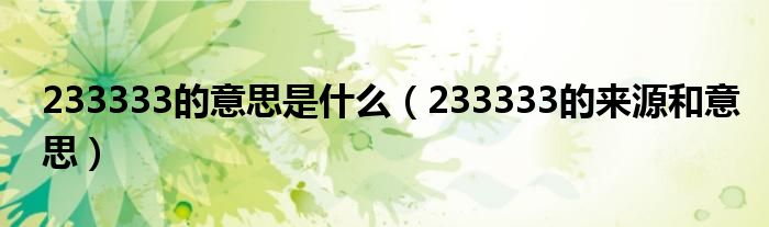 233333的意思是什么（233333的来源和意思）