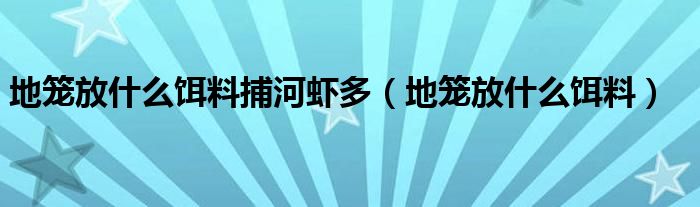 地笼放什么饵料捕河虾多（地笼放什么饵料）