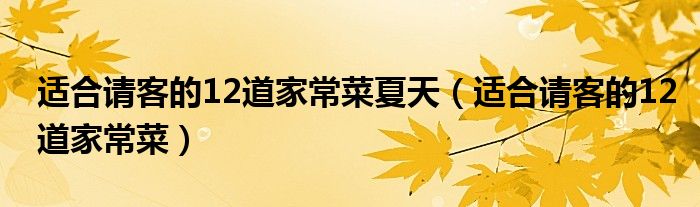 适合请客的12道家常菜夏天（适合请客的12道家常菜）