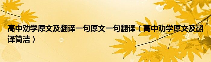 高中劝学原文及翻译一句原文一句翻译（高中劝学原文及翻译简洁）