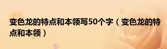 变色龙的特点和本领写50个字（变色龙的特点和本领）