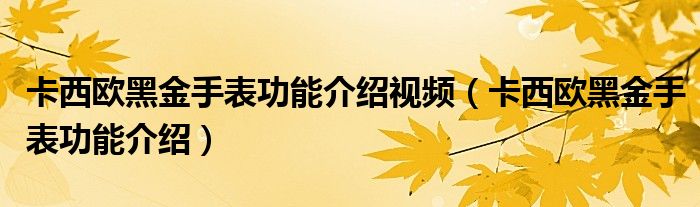 卡西欧黑金手表功能介绍视频（卡西欧黑金手表功能介绍）