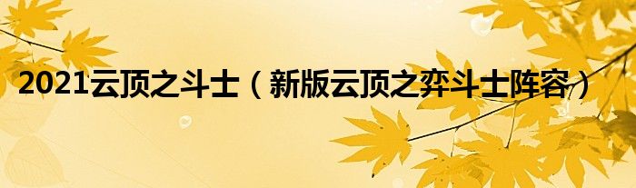 2021云顶之斗士（新版云顶之弈斗士阵容）