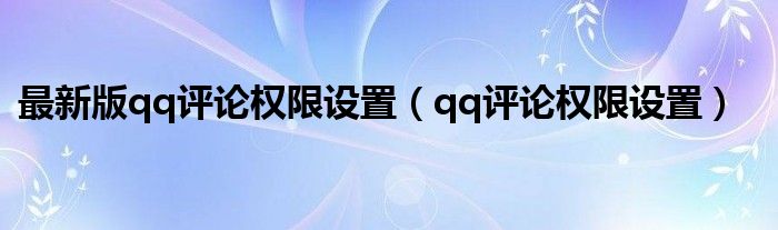 最新版qq评论权限设置（qq评论权限设置）