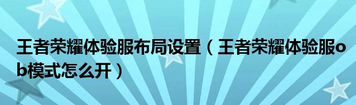 王者荣耀体验服布局设置（王者荣耀体验服ob模式怎么开）