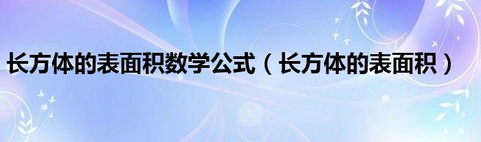 长方体的表面积数学公式（长方体的表面积）