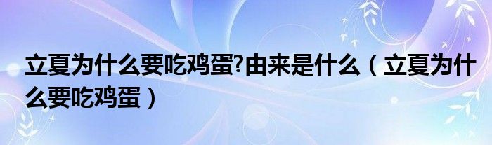 立夏为什么要吃鸡蛋?由来是什么（立夏为什么要吃鸡蛋）