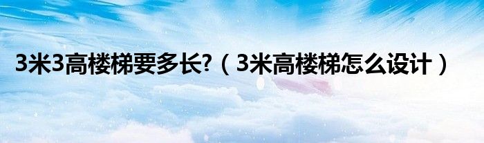 3米3高楼梯要多长?（3米高楼梯怎么设计）