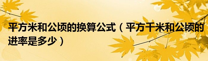 平方米和公顷的换算公式（平方千米和公顷的进率是多少）