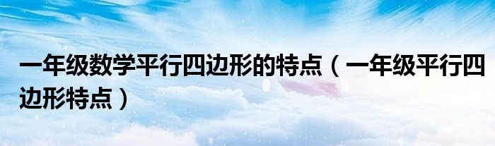 一年级数学平行四边形的特点（一年级平行四边形特点）