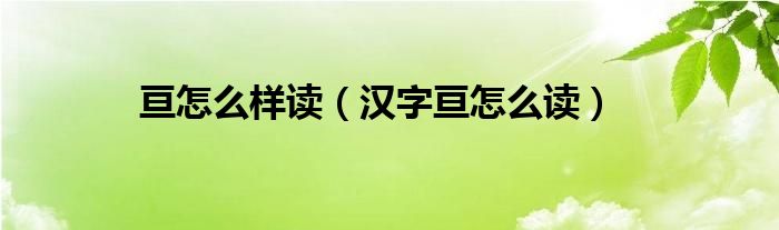 亘怎么样读（汉字亘怎么读）