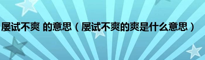 屡试不爽 的意思（屡试不爽的爽是什么意思）