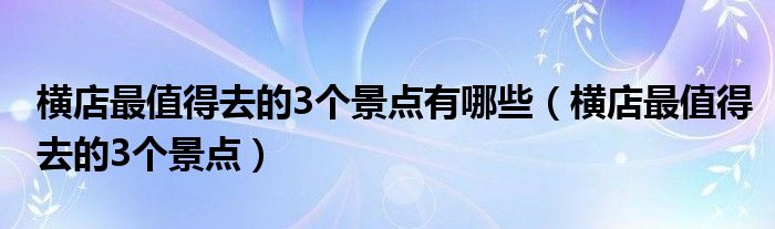 横店最值得去的3个景点有哪些（横店最值得去的3个景点）