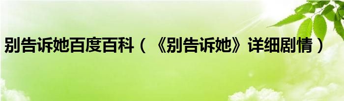 别告诉她百度百科（《别告诉她》详细剧情）