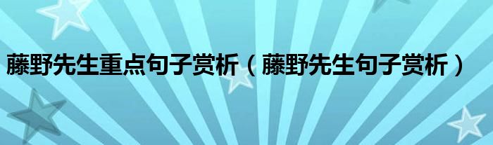 藤野先生重点句子赏析（藤野先生句子赏析）