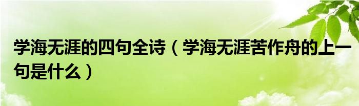 学海无涯的四句全诗（学海无涯苦作舟的上一句是什么）