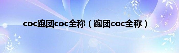 coc跑团coc全称（跑团coc全称）