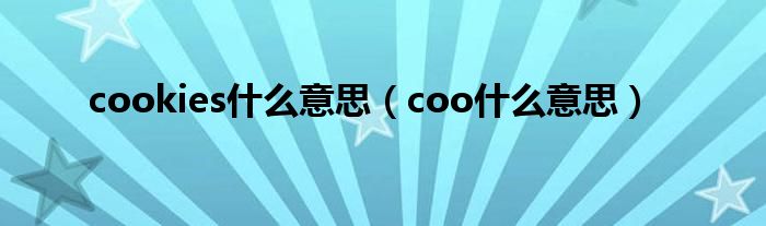 cookies什么意思（coo什么意思）