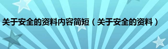 关于安全的资料内容简短（关于安全的资料）