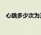 心跳多少次为正常?（心跳多少次为正常）