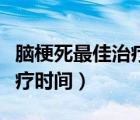 脑梗死最佳治疗时间是几小时（脑梗死最佳治疗时间）