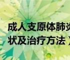 成人支原体肺炎的症状及治疗方法（肺炎的症状及治疗方法）