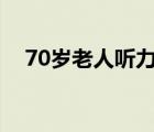 70岁老人听力多少正常（听力多少正常）