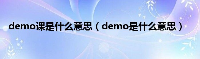 demo课是什么意思（demo是什么意思）