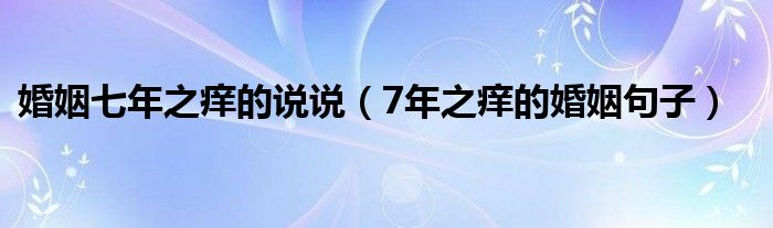 婚姻七年之痒的说说（7年之痒的婚姻句子）