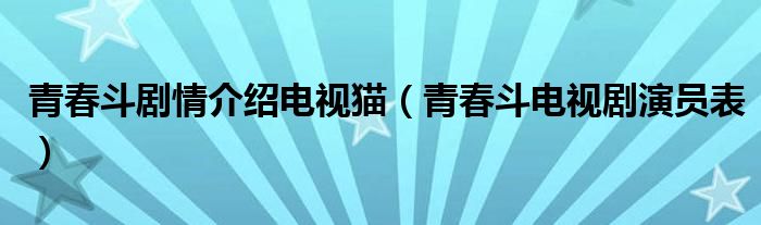 青春斗剧情介绍电视猫（青春斗电视剧演员表）