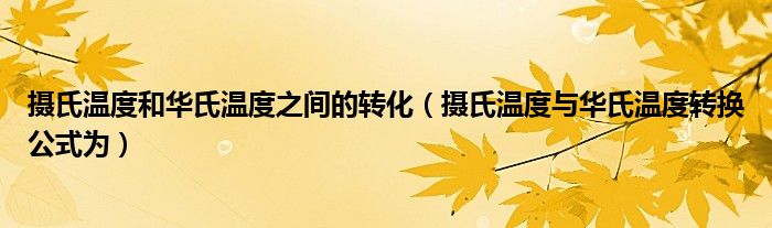 摄氏温度和华氏温度之间的转化（摄氏温度与华氏温度转换公式为）