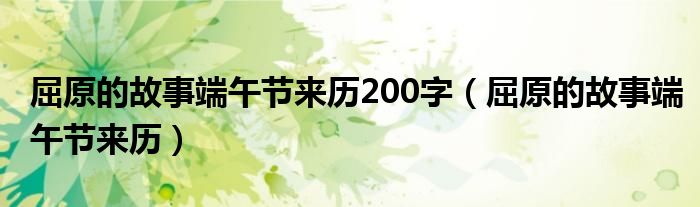 屈原的故事端午节来历200字（屈原的故事端午节来历）