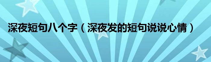 深夜短句八个字（深夜发的短句说说心情）