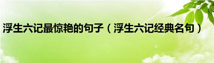 浮生六记最惊艳的句子（浮生六记经典名句）