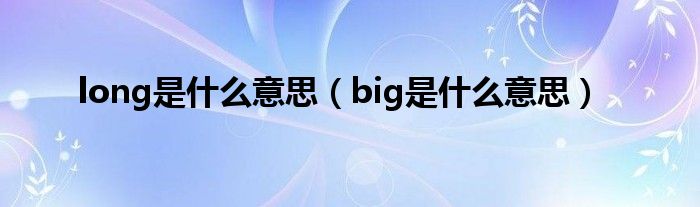 long是什么意思（big是什么意思）