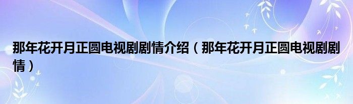 那年花开月正圆电视剧剧情介绍（那年花开月正圆电视剧剧情）