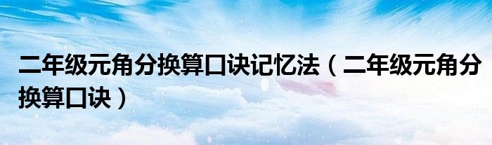 二年级元角分换算口诀记忆法（二年级元角分换算口诀）