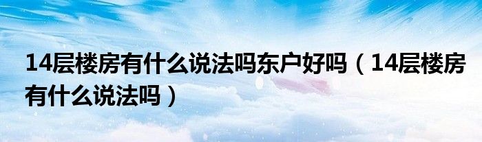 14层楼房有什么说法吗东户好吗（14层楼房有什么说法吗）