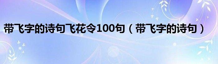 带飞字的诗句飞花令100句（带飞字的诗句）