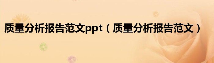 质量分析报告范文ppt（质量分析报告范文）