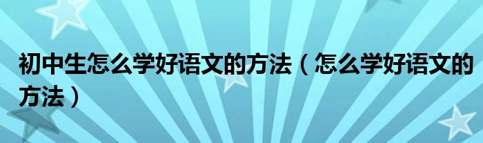 初中生怎么学好语文的方法（怎么学好语文的方法）