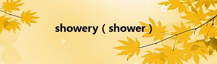 showery（shower）