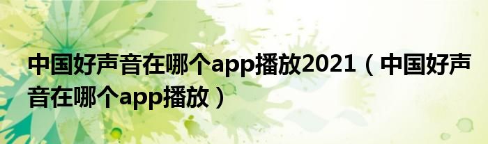 中国好声音在哪个app播放2021（中国好声音在哪个app播放）