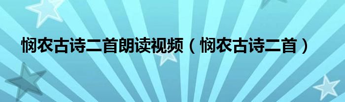 悯农古诗二首朗读视频（悯农古诗二首）