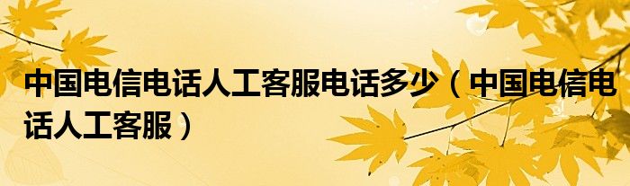 中国电信电话人工客服电话多少（中国电信电话人工客服）