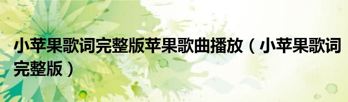 小苹果歌词完整版苹果歌曲播放（小苹果歌词完整版）