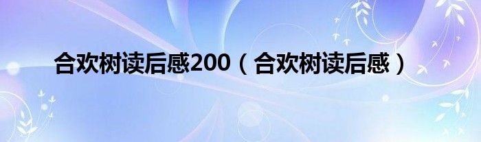 合欢树读后感200（合欢树读后感）