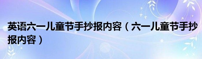 英语六一儿童节手抄报内容（六一儿童节手抄报内容）